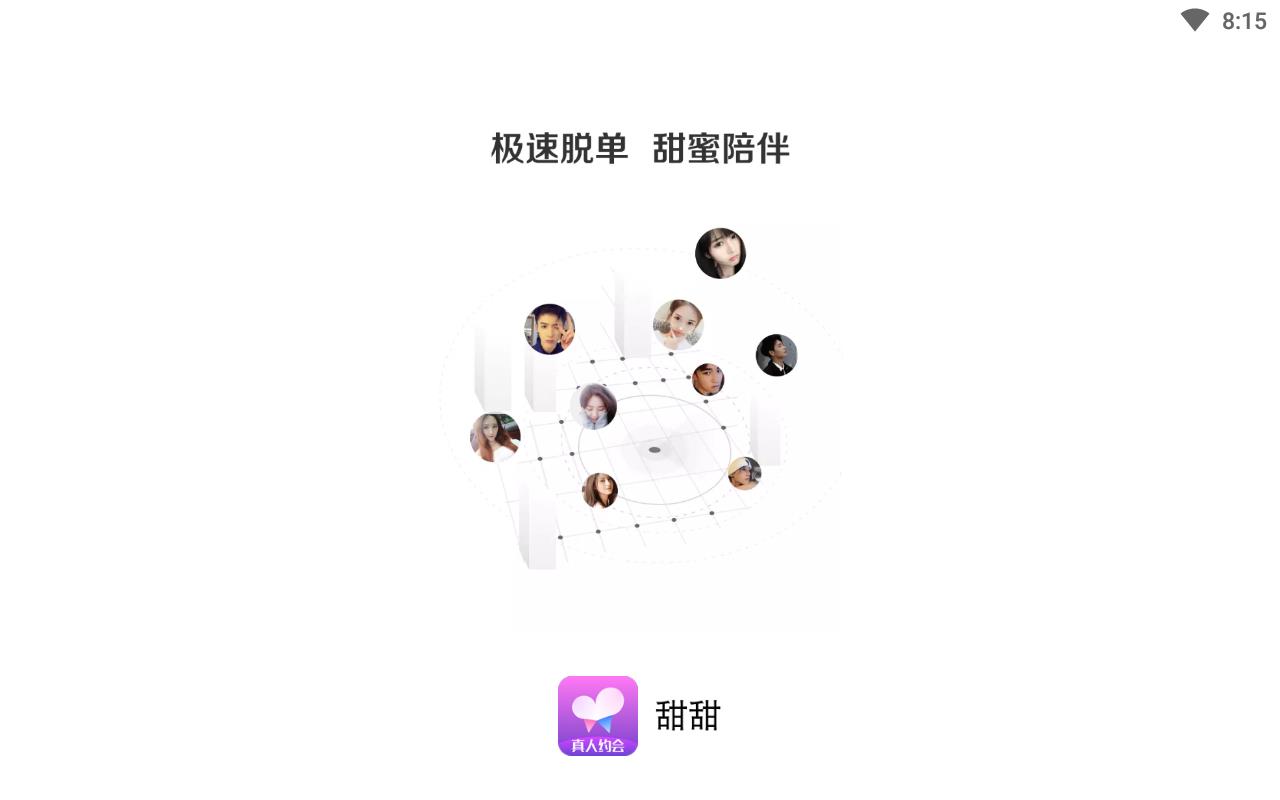 甜甜交友免付费版