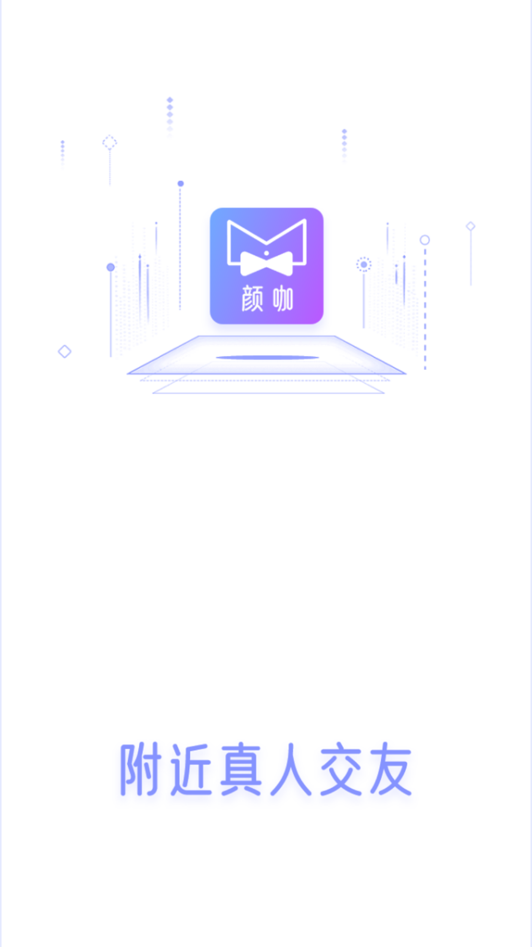 颜咖社交软件