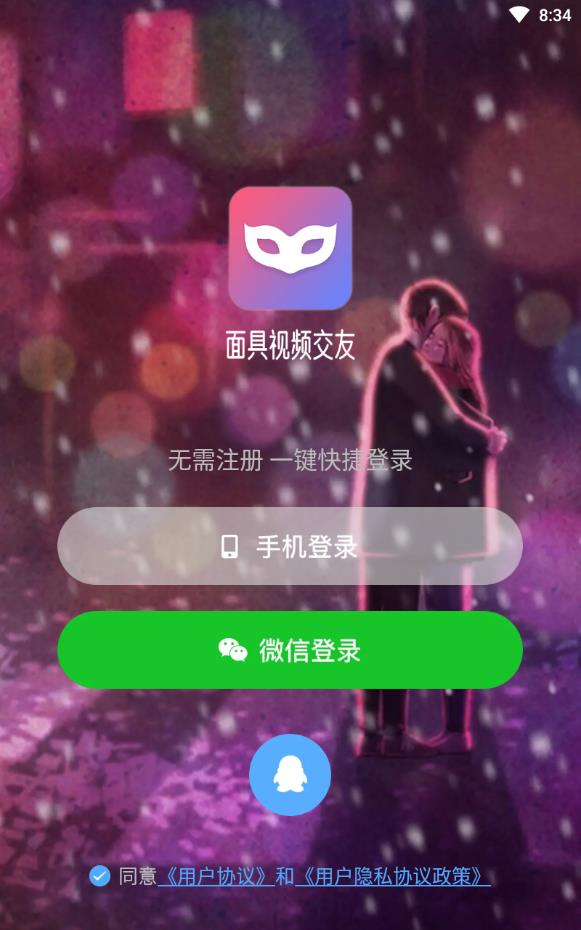 面具视频交友免收费版下载