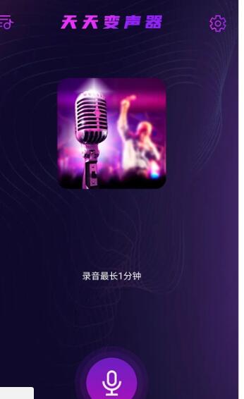 天天变声器软件