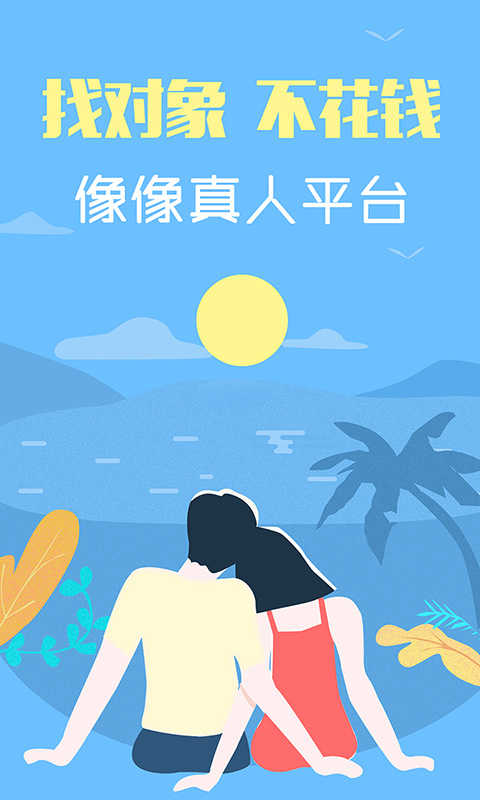 像像交友app