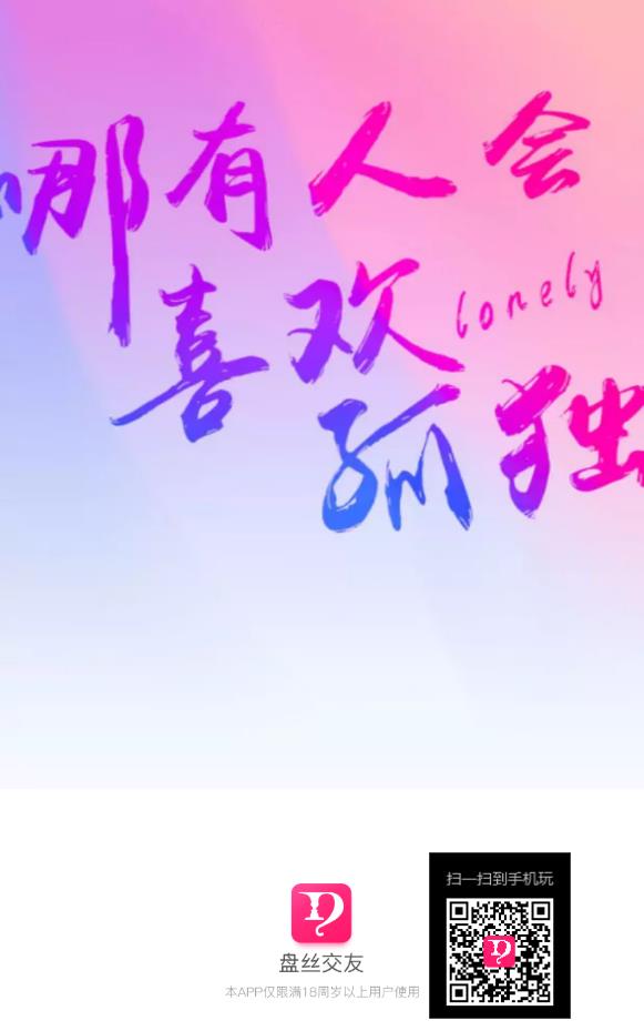 盘丝交友老旧版本