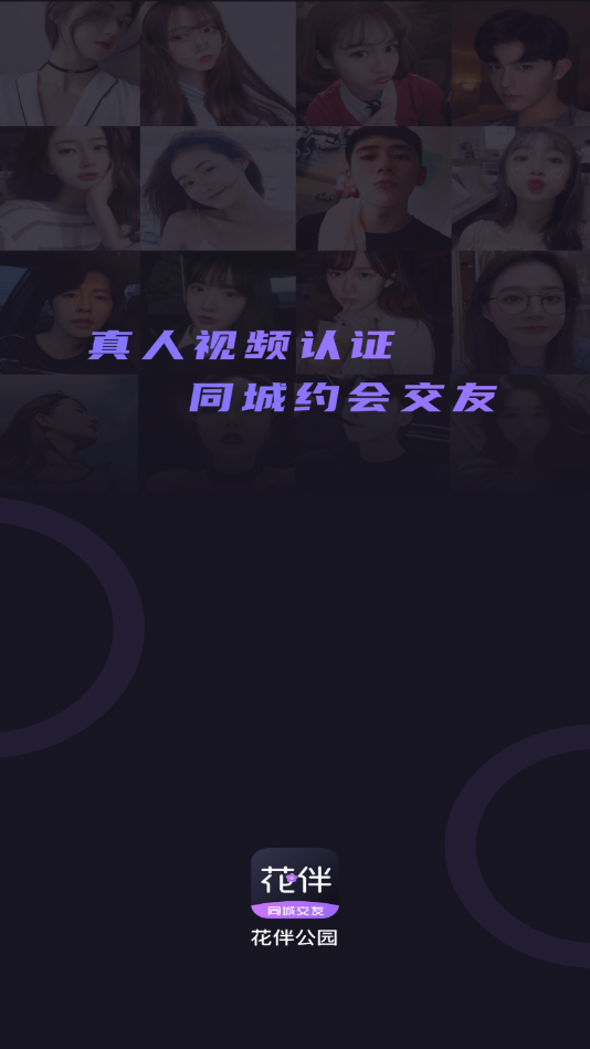 花伴公园同城交友
