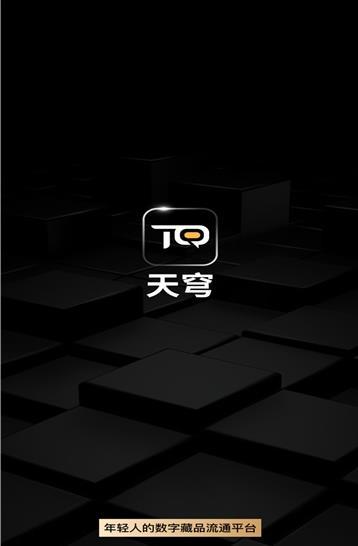 天穹数藏appv1.4