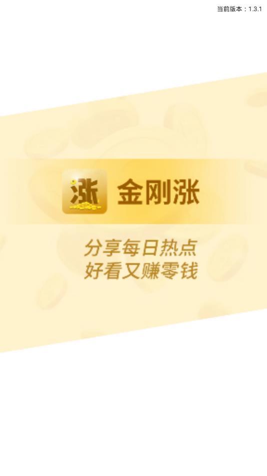金刚涨赚钱appv1.4