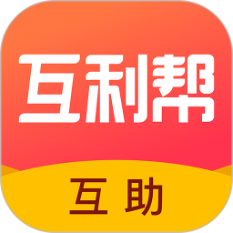 互利帮app官方版v3.0