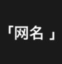 网名精选免费版