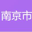 南京相亲网官方手机版