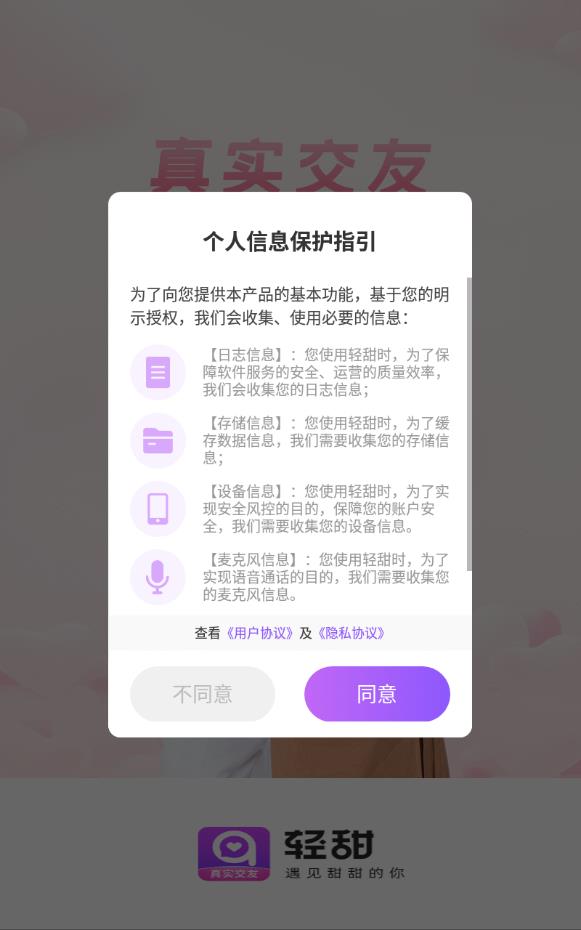 轻甜真实交友软件