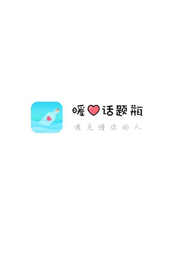 暖心话题瓶手机版