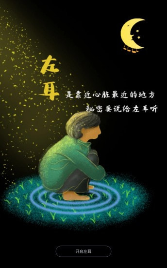 左耳心灵树洞手机版