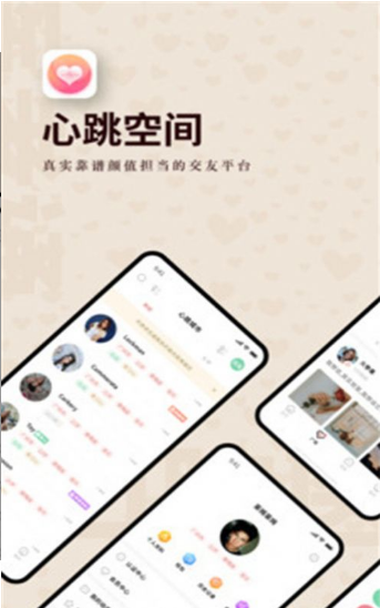 心跳空间官方版