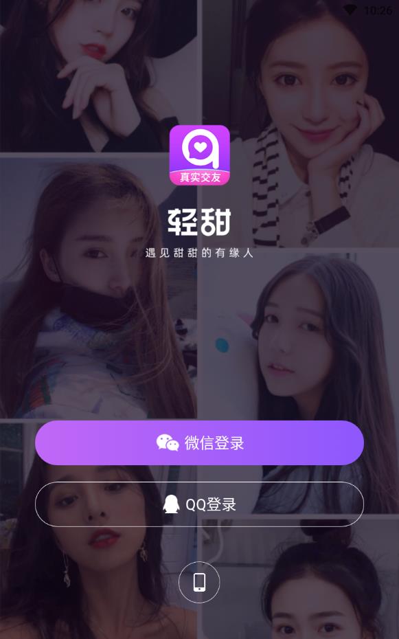 轻甜真实交友软件