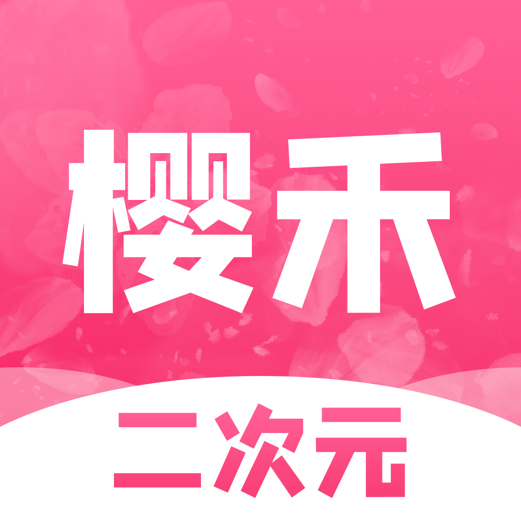 樱禾二次元官方版