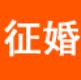 征婚相亲网手机版