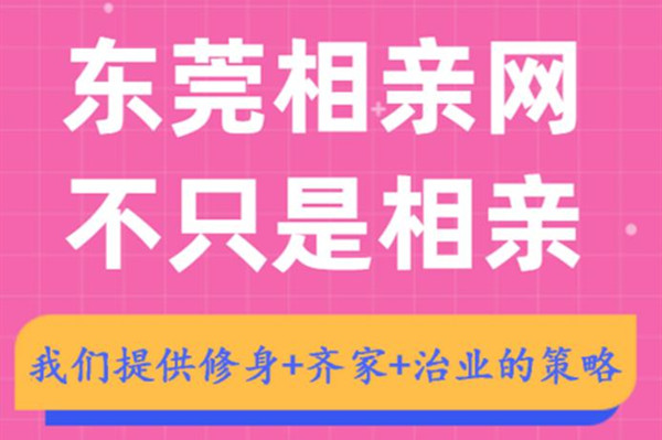 东莞相亲网官方正版