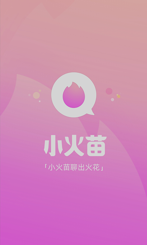 小火苗线上交友线下约