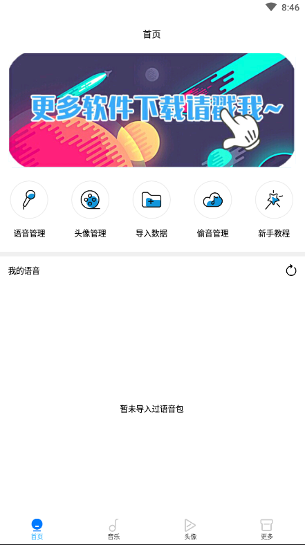 万变语音最新版