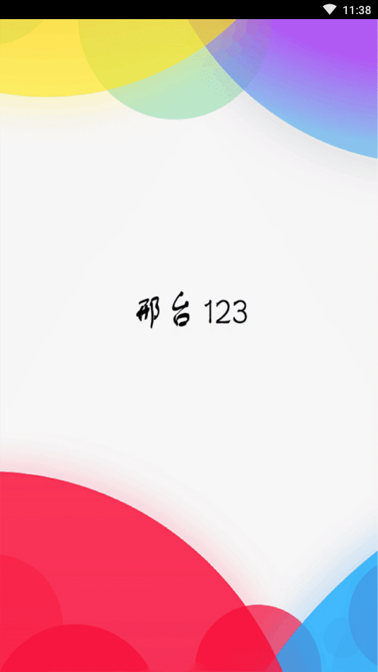 邢台123手机版