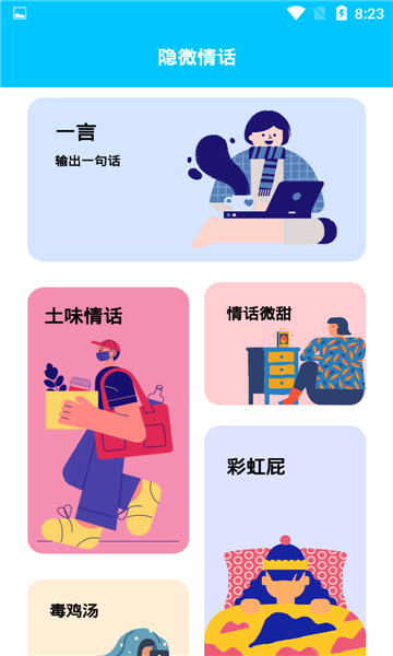 隐微情话app