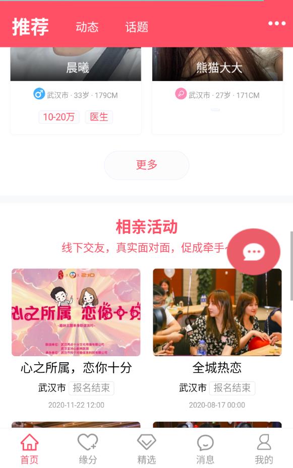 武汉相亲网手机版下载