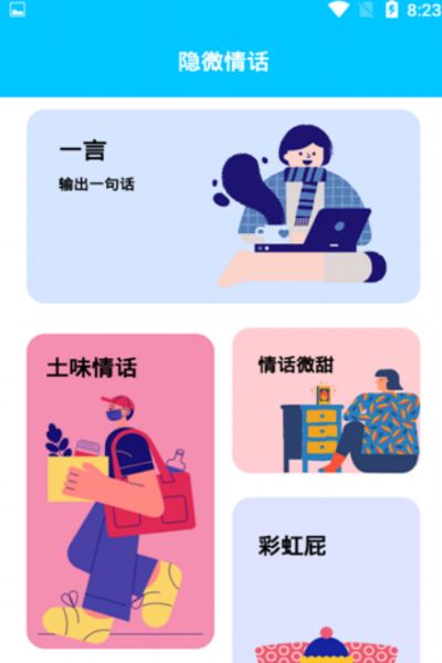 隐微情话免费版