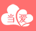 当爱相亲网手机客户端下载