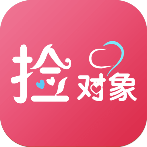 捡对象最新版2022