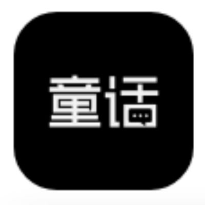 童话官网版