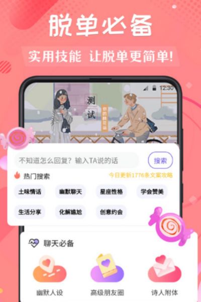 撩妹术app