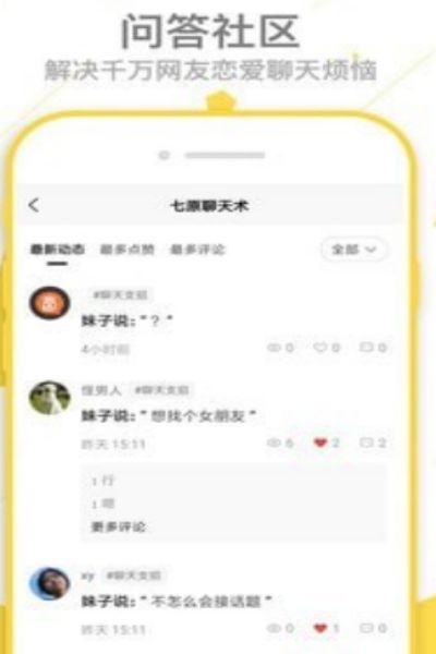 七原聊天术最新版