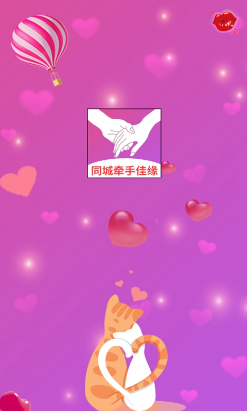 同城牵手佳缘(单身约会)安卓版