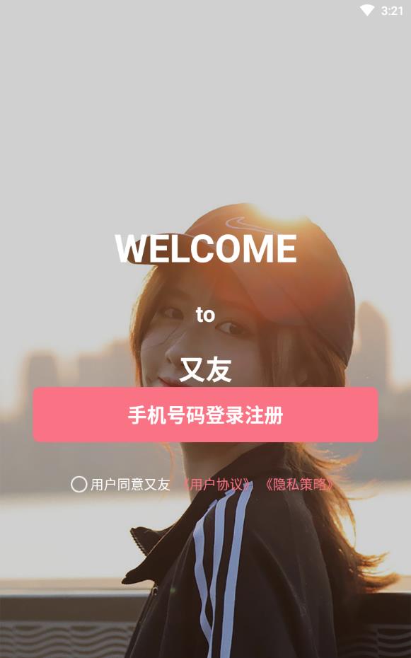 又友免收费版