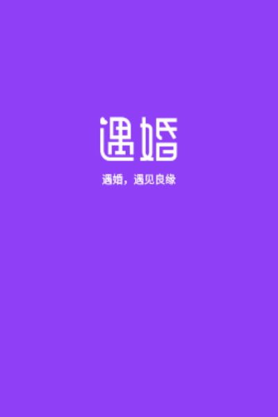 遇婚官网版