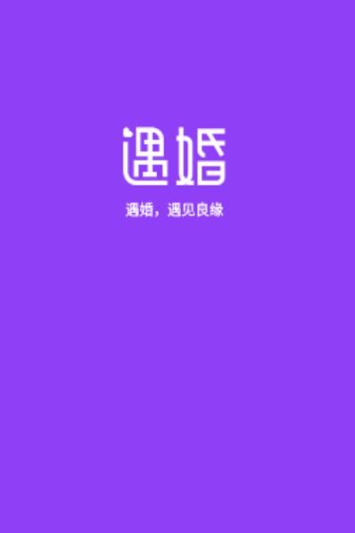 遇婚官网版
