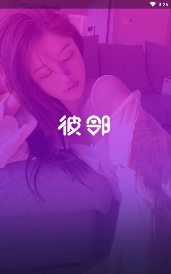 彼邻免充值版