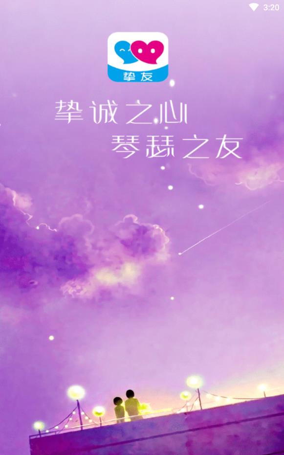 挚友免付费版