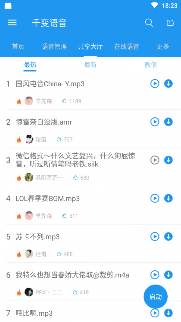 千变语音包官网下载