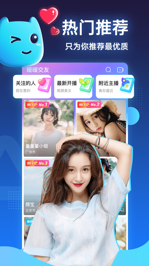 暖暖交友app