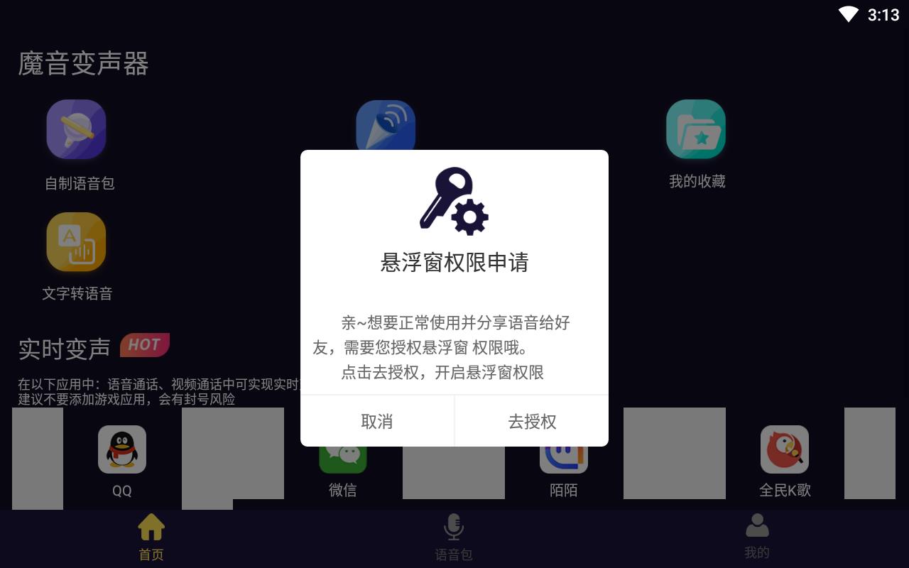魔音变声器app手机版