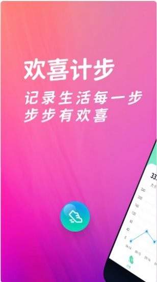 欢喜计步红包