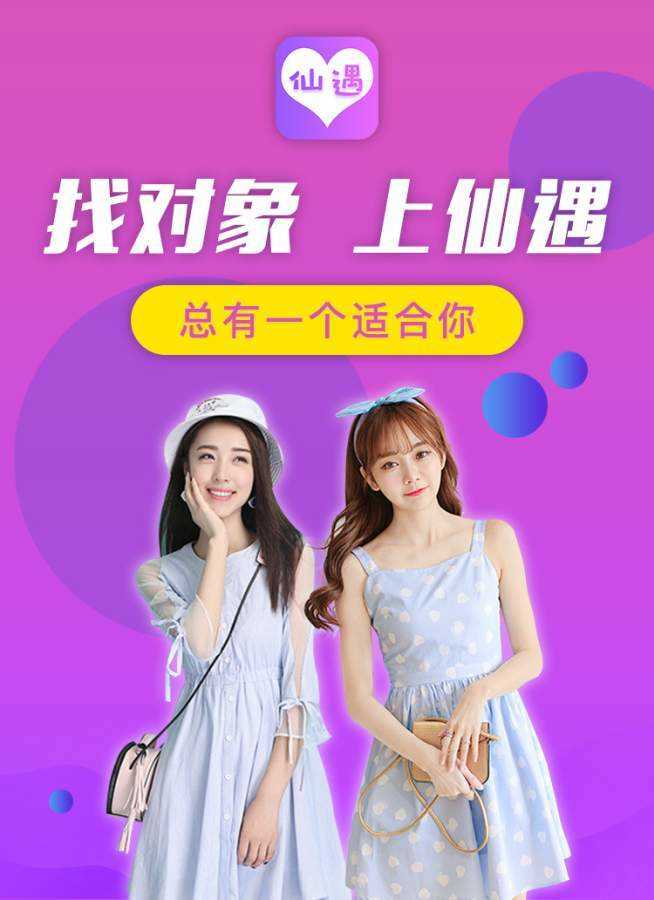 仙遇交友