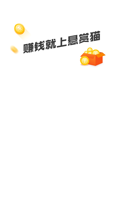悬赏猫app下载v3.6.5