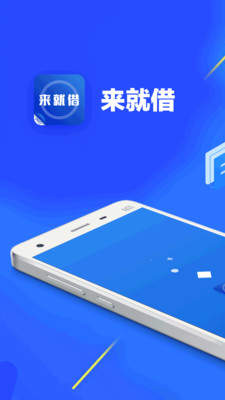 来就借app