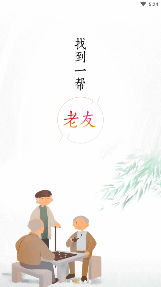 轻龄老年人交友