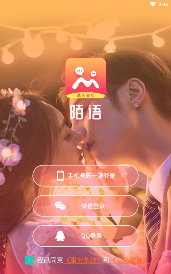 陌语聊天交友免费版软件