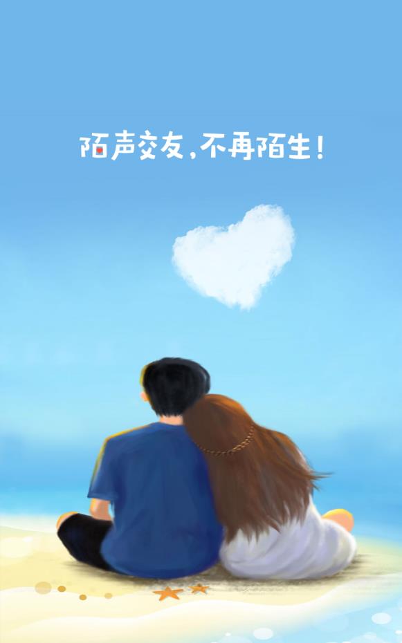 陌声交友不再陌生