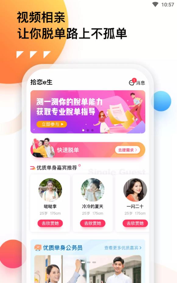 拾恋e生视频相亲网站