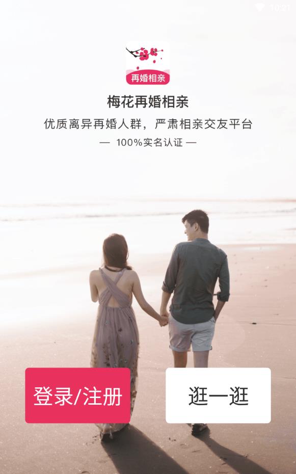 梅花再婚相亲网免邀请码