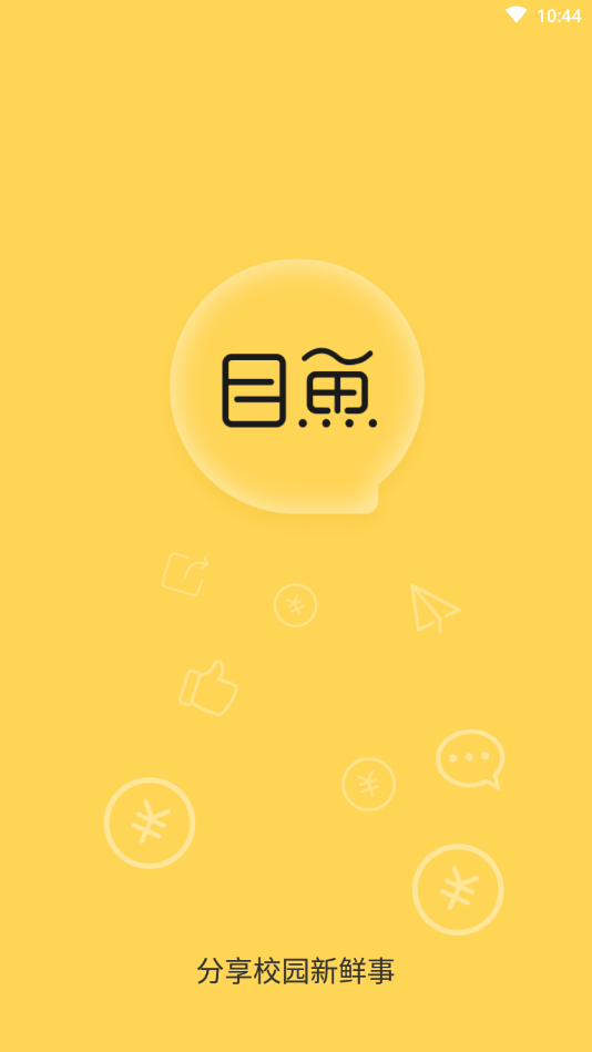 目鱼社交校园互助